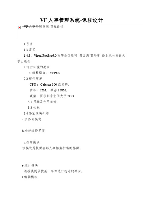 VF人事管理系统-课程设计