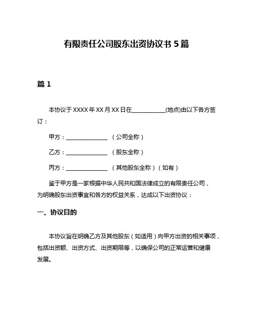 有限责任公司股东出资协议书5篇