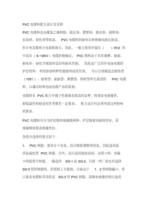 PVC电缆料配方设计及实例