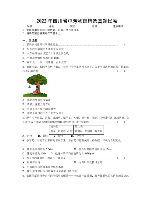 2022年四川省中考物理精选真题试卷附解析