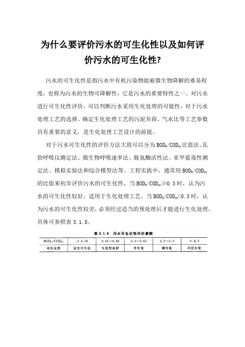 为什么要评价污水的可生化性以及如何评价污水的可生化性