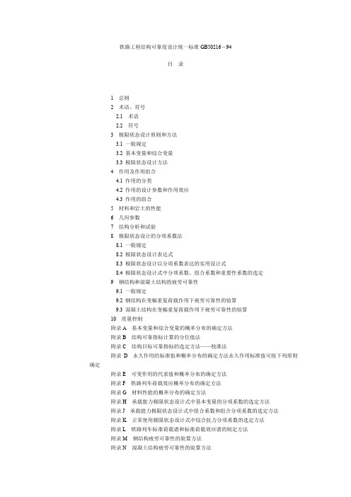 铁路工程结构可靠度设计统一标准GB50216-94(可编辑引用版)