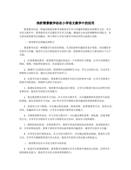 浅析情景教学法在小学语文教学中的应用