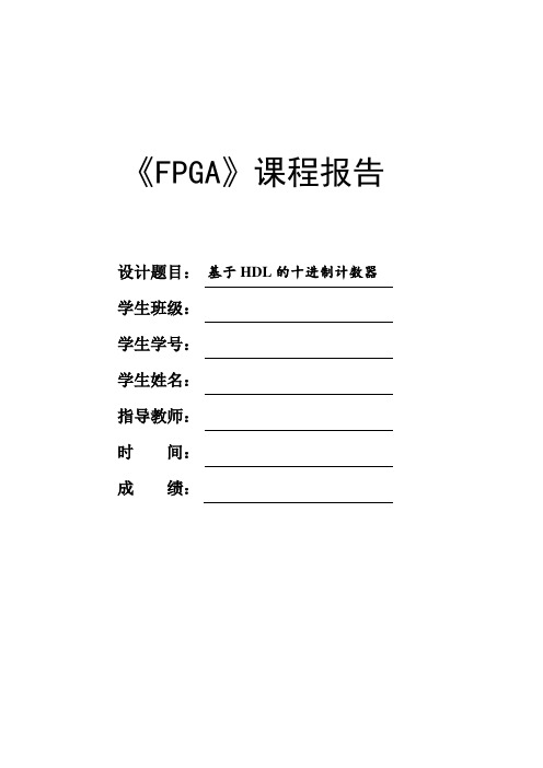 FPGA实验二：基于HDL的十进制计数器