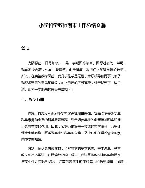 小学科学教师期末工作总结8篇