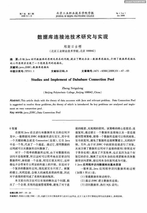 数据库连接池技术研究与实现