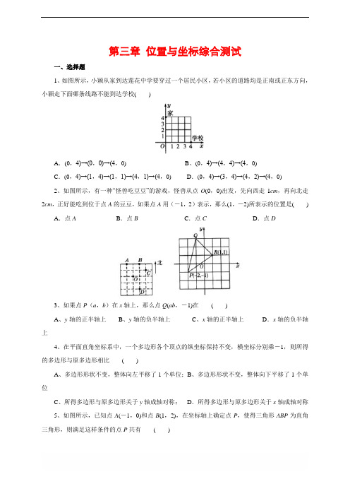 北师大版八年级数学上册 第三章 位置与坐标单元综合检测(含答案)