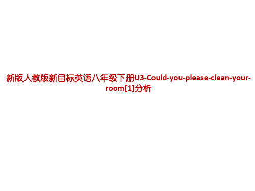 新版人教版新目标英语八年级下册U3-Could-you-please-clean-your-room[1]分析