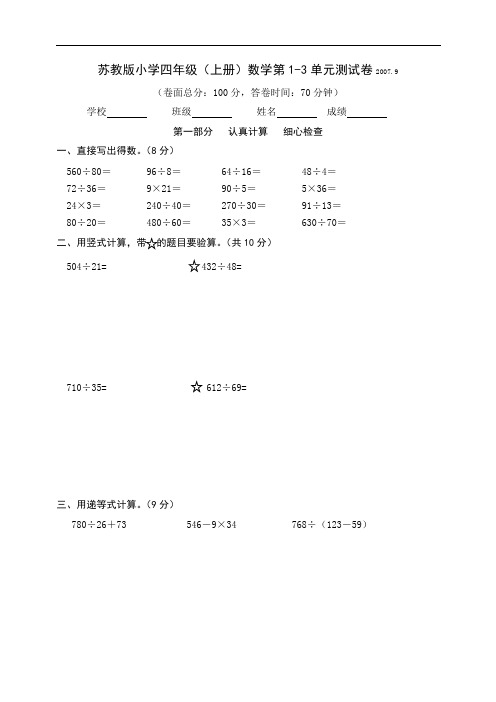 苏教版四年级(上册)数学1--3单元测试卷