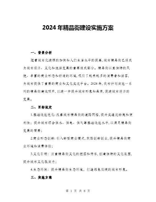 2024年精品街建设实施方案(二篇)