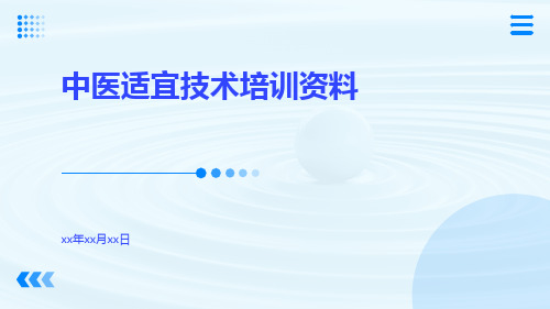 中医适宜技术培训资料资料