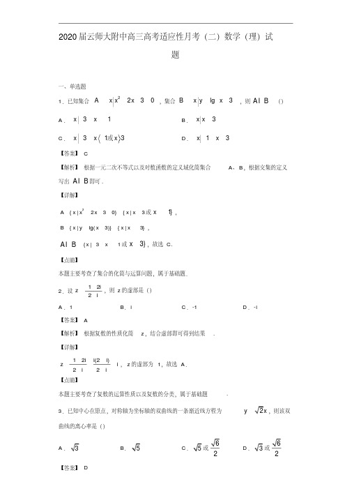 2020年云师大附中高三高考适应性月考1理科数学试题及答案