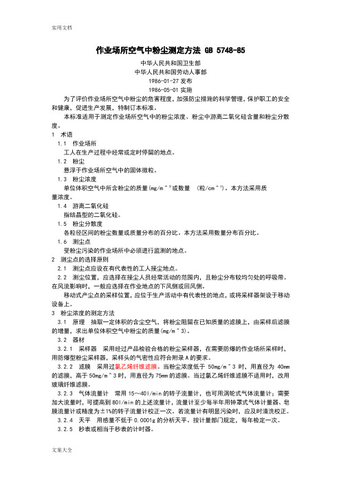 作业场所空气中粉尘测定方法GB5748