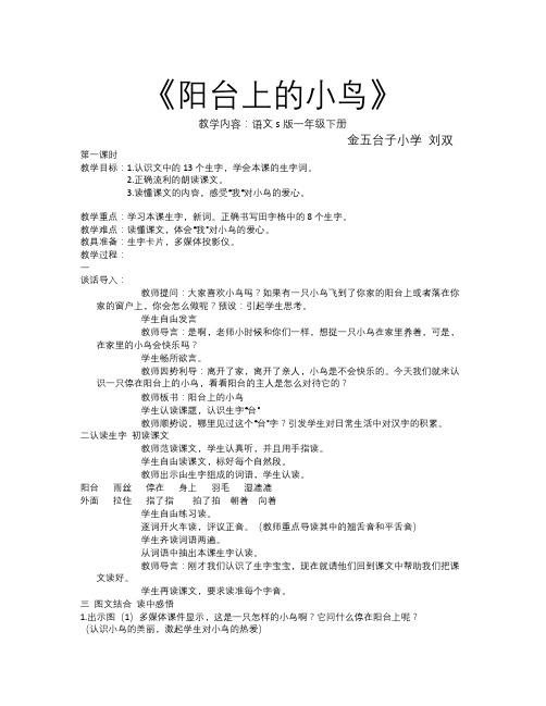 语文S版一下《阳台上的小鸟》word教案