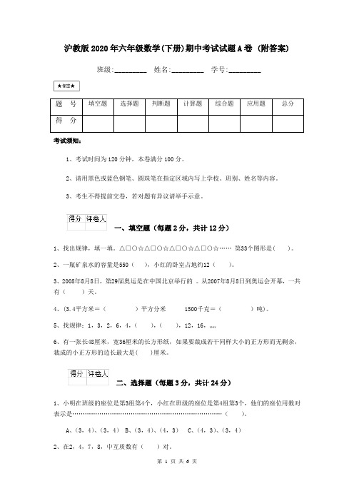 沪教版2020年六年级数学(下册)期中考试试题A卷 (附答案)