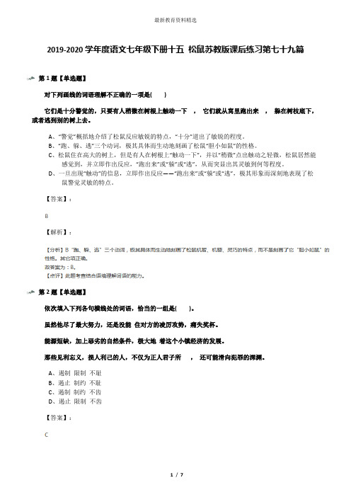 2019-2020学年度语文七年级下册十五 松鼠苏教版课后练习第七十九篇