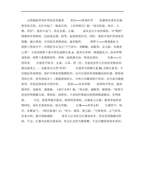 五种超级养胃护胃的家常蔬菜.