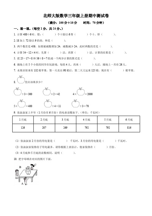 北师大版数学三年级上学期《期中检测试题》有答案