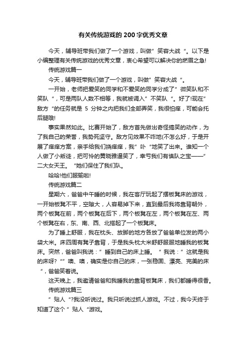 有关传统游戏的200字优秀文章