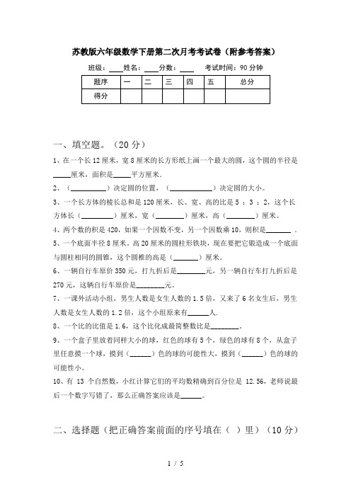 苏教版六年级数学下册第二次月考考试卷(附参考答案)