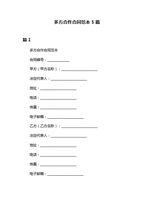 多方合作合同范本5篇