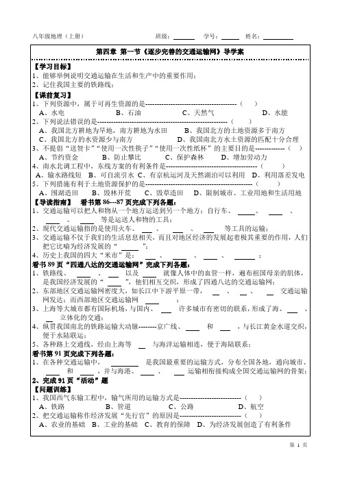 第四章 第一节《逐步完善的交通运输网》导学案