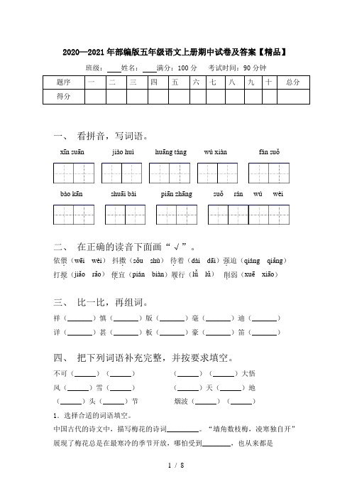 2020—2021年部编版五年级语文上册期中试卷及答案【精品】