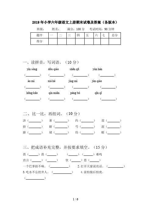 2019年小学六年级语文上册期末试卷及答案(各版本)