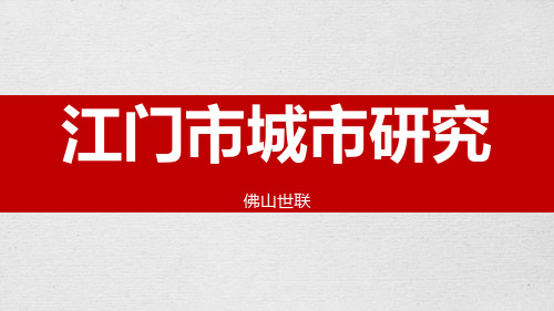 【投资】2017江门房地产市场城市研究