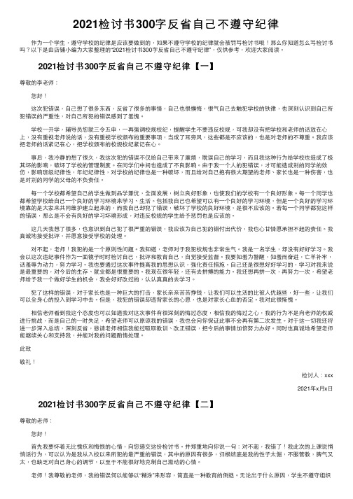 2021检讨书300字反省自己不遵守纪律