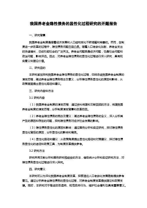 我国养老金隐性债务的显性化过程研究的开题报告