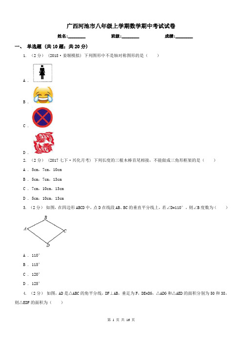 广西河池市八年级上学期数学期中考试试卷