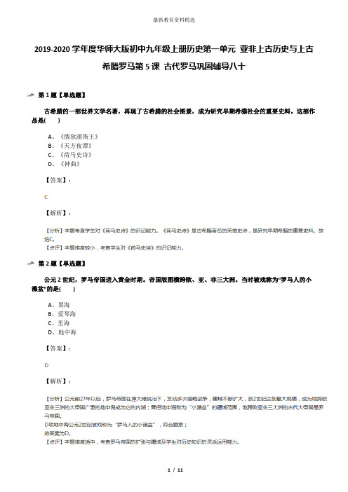 2019-2020学年度华师大版初中九年级上册历史第一单元 亚非上古历史与上古希腊罗马第5课 古代罗马巩固辅导八