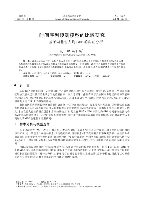 时间序列预测模型的比较——基于湖北省人均GDP的实证