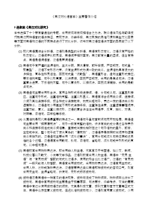 《英汉对比语言学》主要著作介绍5连淑能《英汉对比研究》