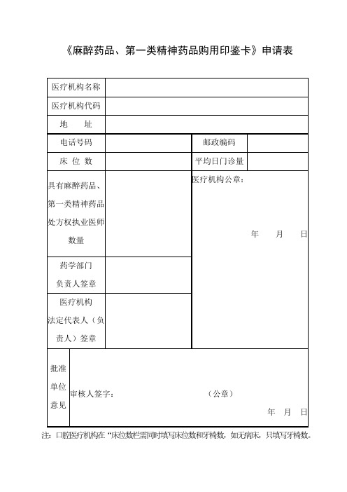 《麻醉药品第一类精神药品购用印鉴卡》申请表