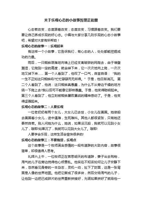 关于乐观心态的小故事哲理正能量