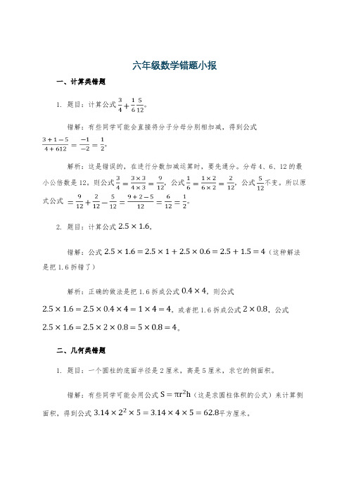 六年级数学错题小报