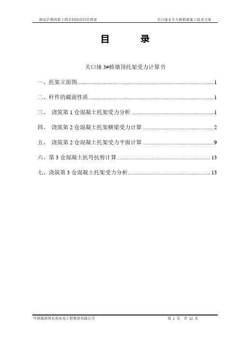 关口垭3号桥0#、1#块托架计算书