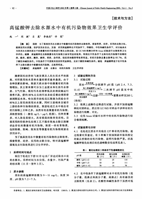 高锰酸钾去除水源水中有机污染物效果卫生学评价