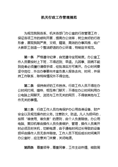 机关行政工作管理规范