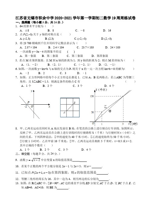 江苏省无锡市积余中学2020-2021学年第一学期八年级数学19周周练试卷