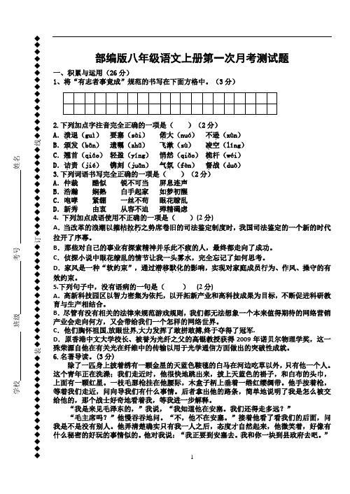 部编版八年级语文上册第一次月考测试题(含答案)