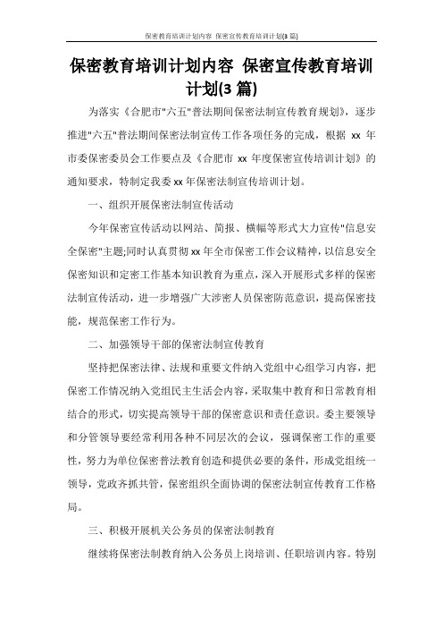 保密教育培训计划内容 保密宣传教育培训计划(3篇)