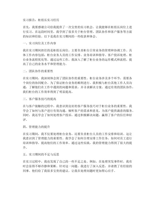 柜组长实习报告