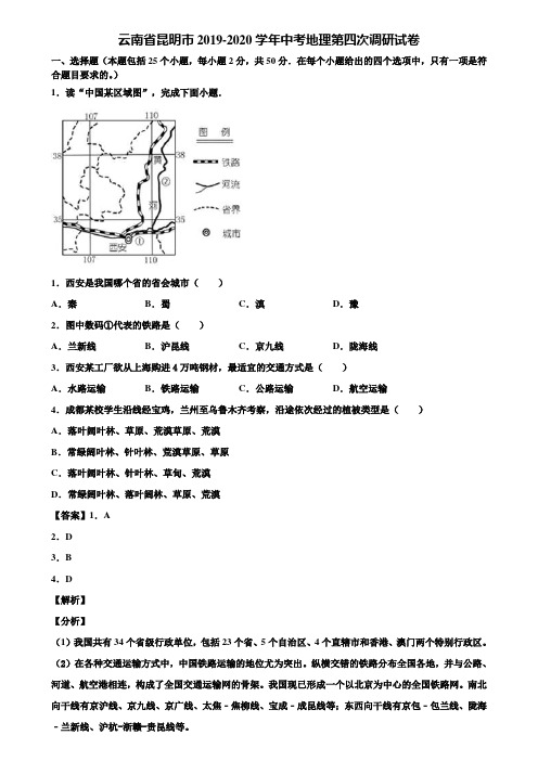 云南省昆明市2019-2020学年中考地理第四次调研试卷含解析