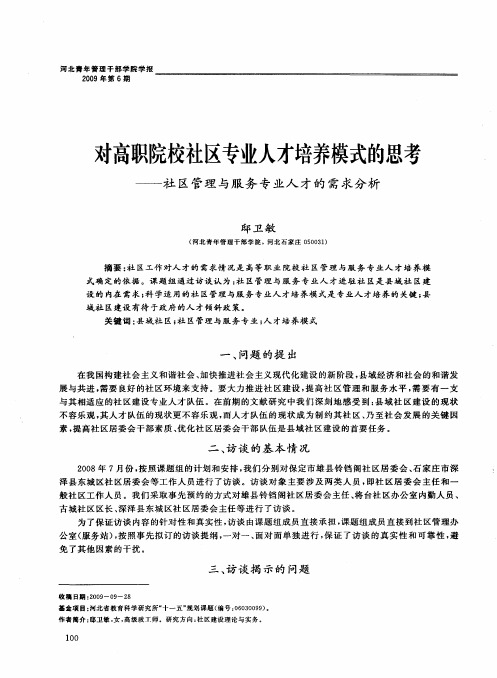 对高职院校社区专业人才培养模式的思考——社区管理与服务专业人才的需求分析