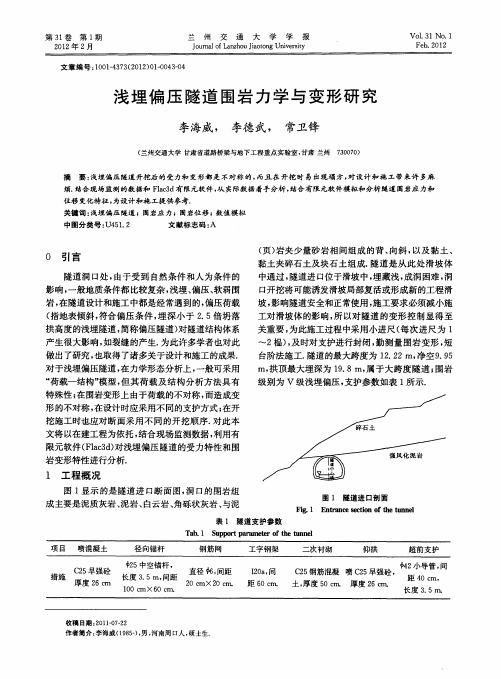 浅埋偏压隧道围岩力学与变形研究