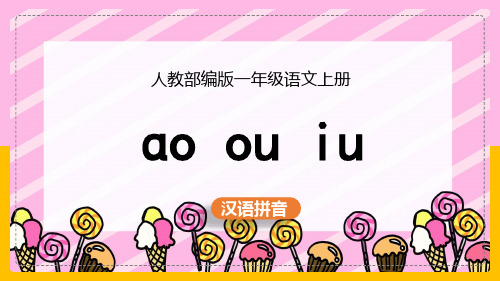 小学语文部编版一年级上册《10.ɑoouiu》课件(完美版)