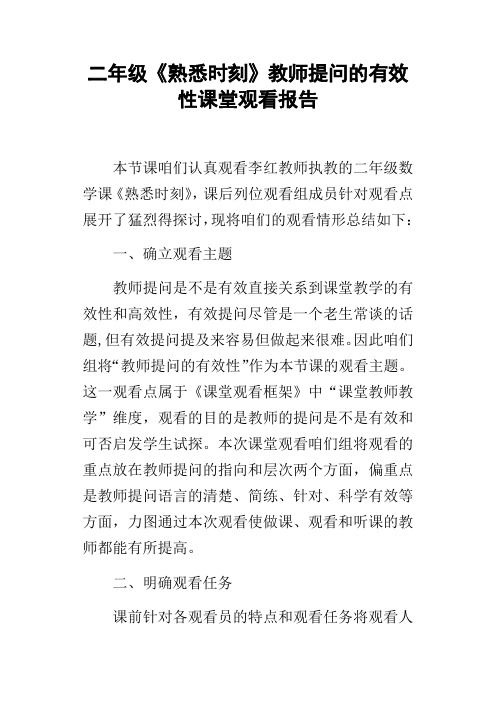 二年级熟悉时刻教师提问的有效性课堂观看报告